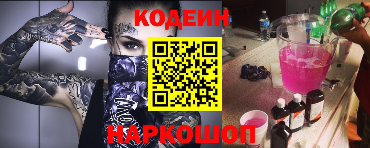 Кодеиновый сироп Lean Purple Drank  Вход с VPN  Codein напиток Lean (лин)  Ейск 